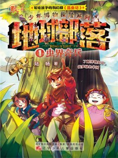 eBook: 地球部落.1：虫界奇兵