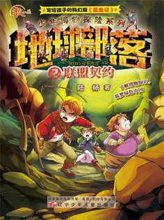 eBook: 地球部落.2：联盟契约