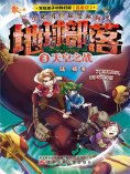 eBook: 地球部落.3：天空之战