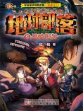 eBook: 地球部落.5：黑暗崛起