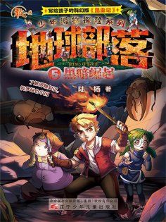 eBook: 地球部落.5：黑暗崛起