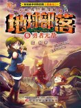 eBook: 地球部落.6：勇者无敌