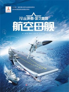 eBook: 航空母舰AR全景看·国之重器（第一辑）