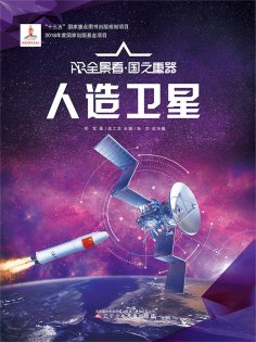 ebook: 人造卫星AR全景看·国之重器（第一辑）
