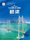 ebook: 桥梁AR全景看·国之重器（第一辑）