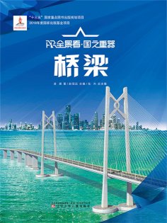 eBook: 桥梁AR全景看·国之重器（第一辑）