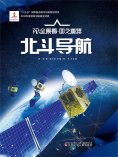 eBook: 北斗导航AR全景看·国之重器（第一辑）