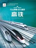 eBook: 高铁AR全景看·国之重器（第一辑）