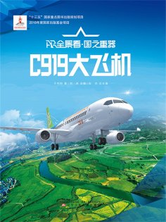 eBook: C919大飞机AR全景看·国之重器（第一辑）