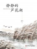 eBook: 静静的芦花湖
