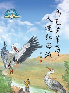 eBook: 鸟飞芦苇荡，人迹红海滩