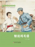 eBook: 红色少年绘本系列：智送鸡毛信