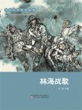 eBook: 红色少年绘本系列：林海战歌