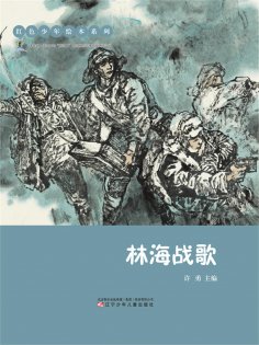 eBook: 红色少年绘本系列：林海战歌