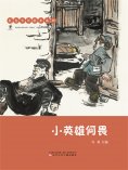 eBook: 红色少年绘本系列：小英雄何畏