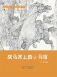 eBook: 红色少年绘本系列：战马背上的小马倌
