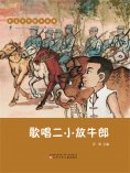 eBook: 红色少年绘本系列：歌唱二小放牛郎
