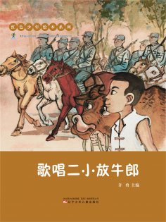 eBook: 红色少年绘本系列：歌唱二小放牛郎