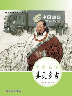 eBook: 时代楷模绘本系列：雪线信使——其美多吉