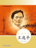 eBook: 时代楷模绘本系列：药理学家——王逸平