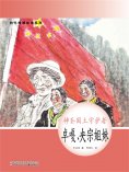eBook: 时代楷模绘本系列：神圣国土守护者——卓嘎、央宗姐妹