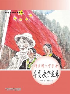 eBook: 时代楷模绘本系列：神圣国土守护者——卓嘎、央宗姐妹