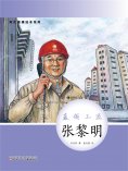 eBook: 时代楷模绘本系列：蓝领工匠——张黎明