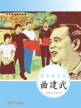 eBook: 时代楷模绘本系列：爱的教育家——曲建武
