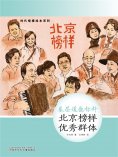 eBook: 时代楷模绘本系列：基层道德标杆——北京榜样优秀群体