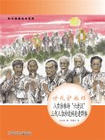eBook: 时代楷模绘本系列：世代护林郎——八步沙林场"六老汉" 三代人治沙造林先进群体