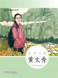 eBook: 时代楷模绘本系列：扶贫之花——黄文秀