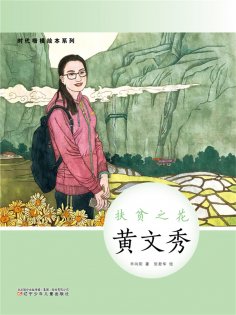 eBook: 时代楷模绘本系列：扶贫之花——黄文秀