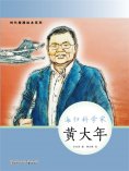 eBook: 时代楷模绘本系列：海归科学家——黄大年