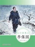 eBook: 时代楷模绘本系列：太行新愚公——李保国