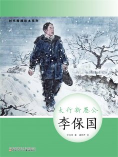 eBook: 时代楷模绘本系列：太行新愚公——李保国