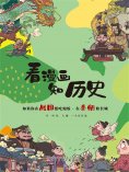 eBook: 如果你在战国想吃饱饭·在秦朝修长城