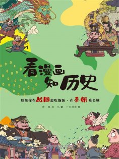 eBook: 如果你在战国想吃饱饭·在秦朝修长城
