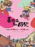 eBook: 如果你在宋朝送外卖·在元朝当驴友