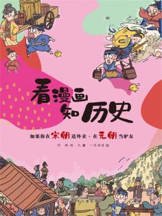 eBook: 如果你在宋朝送外卖·在元朝当驴友