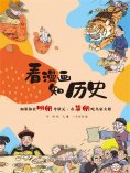 eBook: 如果你在明朝考状元·在清朝吃皇家大餐