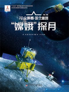 ebook: "嫦娥"探月AR全景看·国之重器（第二辑）