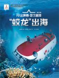 ebook: "蛟龙"出海AR全景看·国之重器（第二辑）