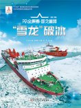 eBook: "雪龙"破冰AR全景看·国之重器（第二辑）