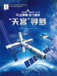 ebook: "天宫"寻梦AR全景看·国之重器（第二辑）