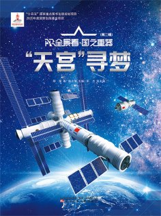 ebook: "天宫"寻梦AR全景看·国之重器（第二辑）