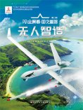 eBook: "无人"智造AR全景看·国之重器（第二辑）