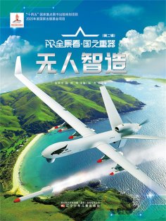eBook: "无人"智造AR全景看·国之重器（第二辑）