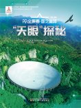 eBook: "天眼"探秘AR全景看·国之重器（第二辑）