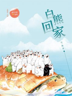 eBook: 白熊回家