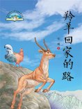 eBook: 羚羊回家的路